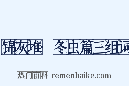 锦灰堆·冬虫篇三组词是什么意思的图片